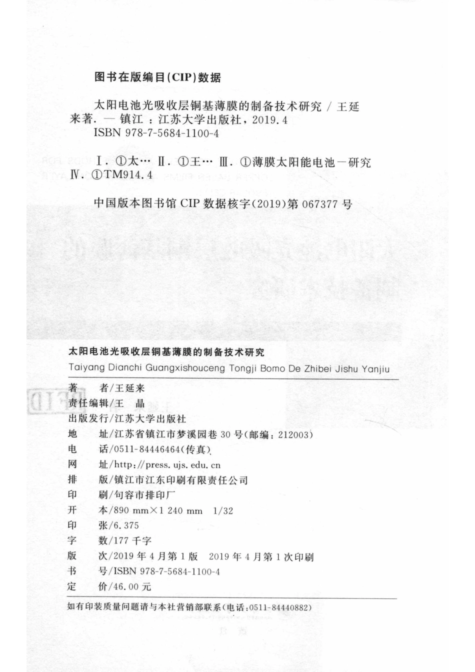 新材料研究系列丛书太阳电池光吸收层铜基薄膜的制备技术研究_王延来著.pdf_第3页
