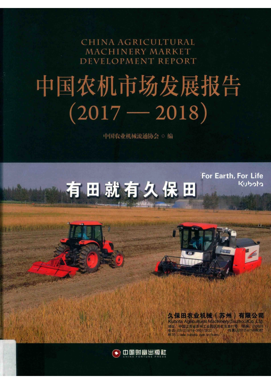 中国农机市场发展报告2017-2018_中国农业机械流通协会编.pdf_第1页