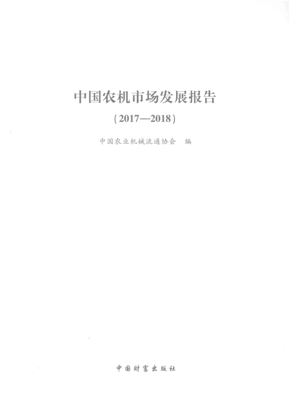 中国农机市场发展报告2017-2018_中国农业机械流通协会编.pdf_第2页