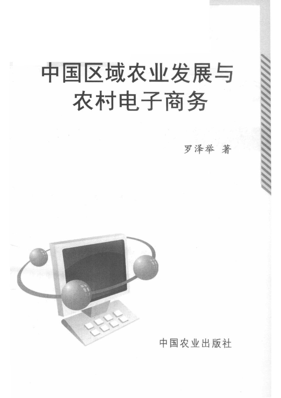 中国区域农业发展与农村电子商务_罗泽举著.pdf_第2页