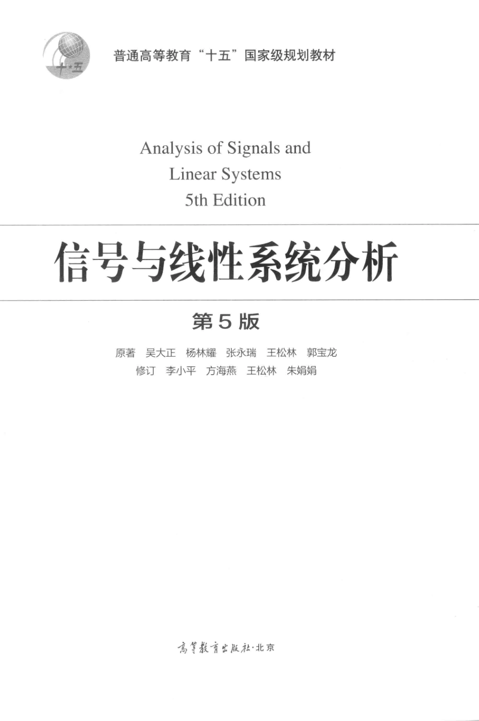 信号与线性系统分析第5版_吴大正等原著；李小平等修订.pdf_第2页