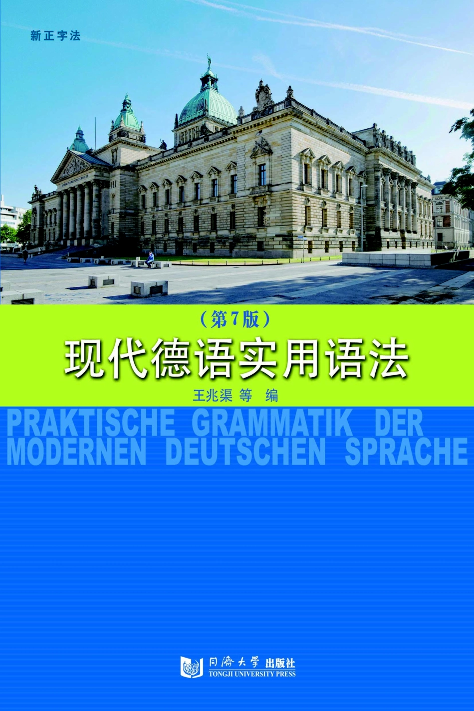 现代德语实用语法第7版_（中国）王兆渠.pdf_第1页