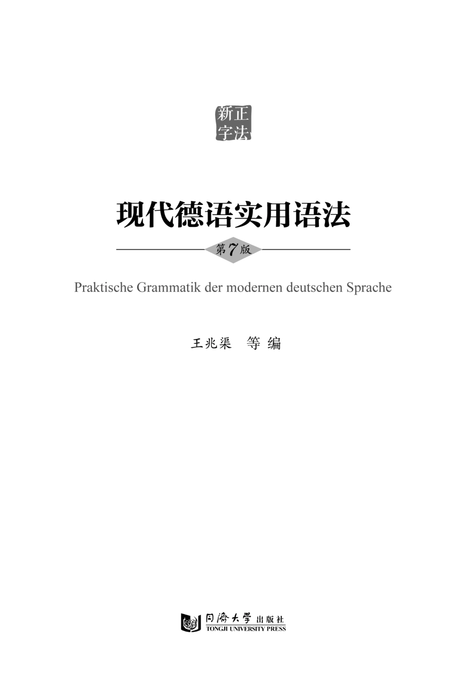 现代德语实用语法第7版_（中国）王兆渠.pdf_第2页