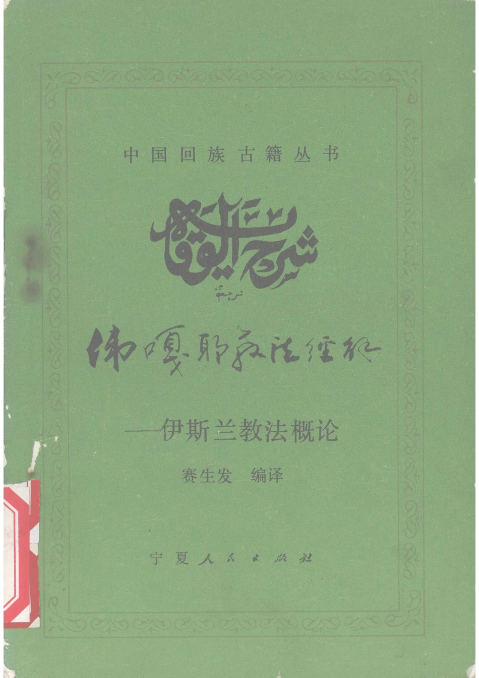 伟嘎耶教法经解_塞生发编译.pdf_第1页