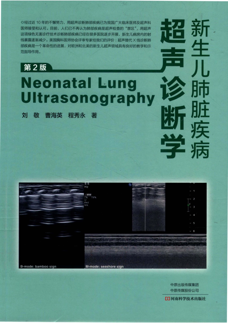 新生儿肺脏疾病超声诊断学第2版_14643797.pdf_第1页