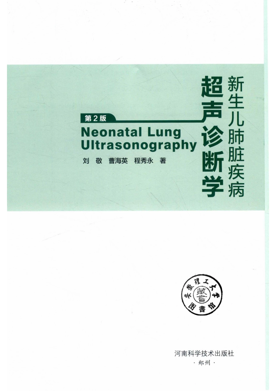 新生儿肺脏疾病超声诊断学第2版_14643797.pdf_第2页