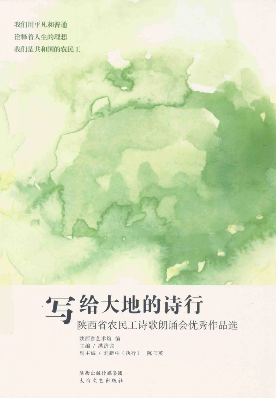 写给大地的诗行陕西省农民工诗歌朗诵会优秀作品选_洪济龙著.pdf_第1页