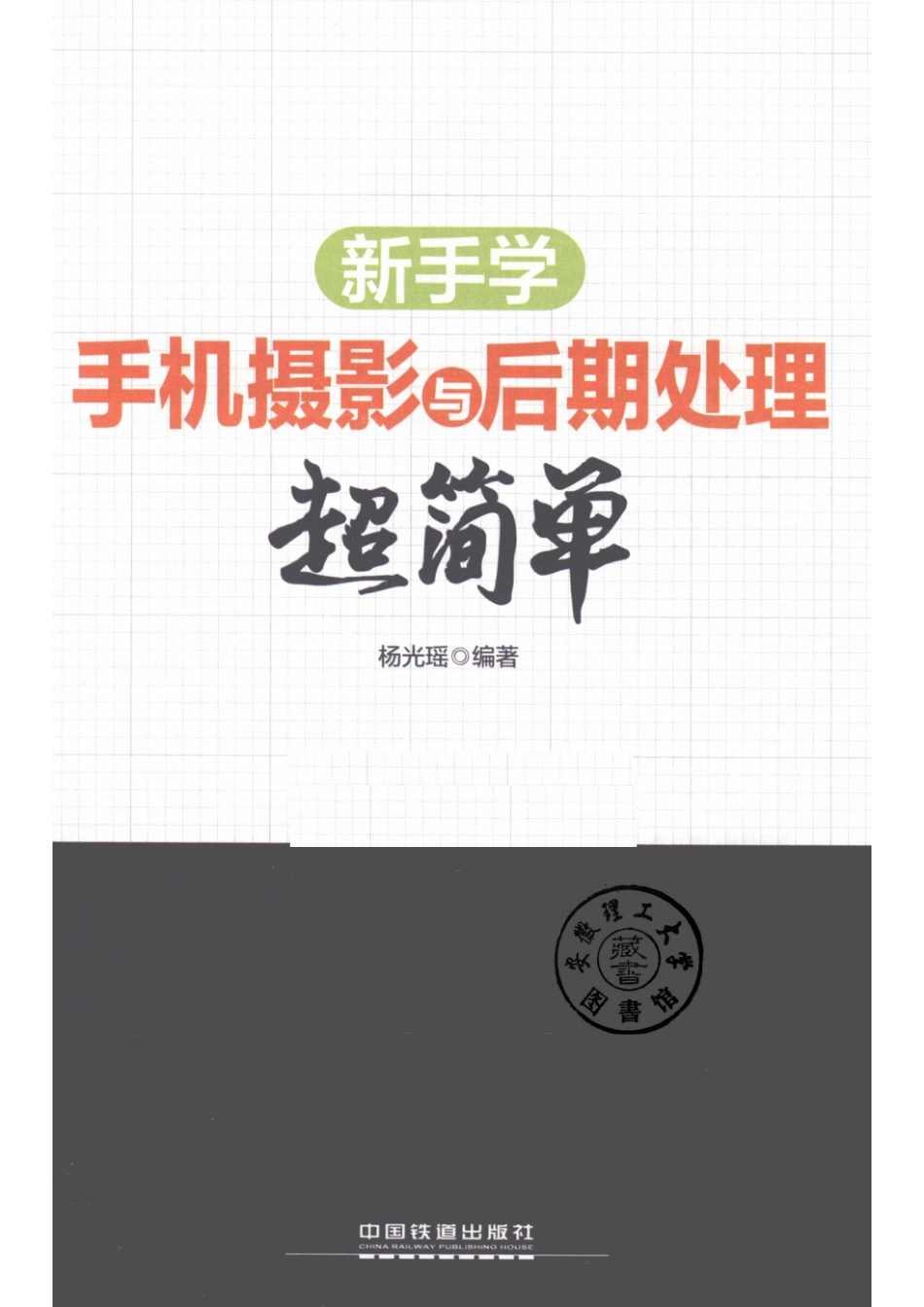 新手学手机摄影与后期处理超简单.pdf_第2页