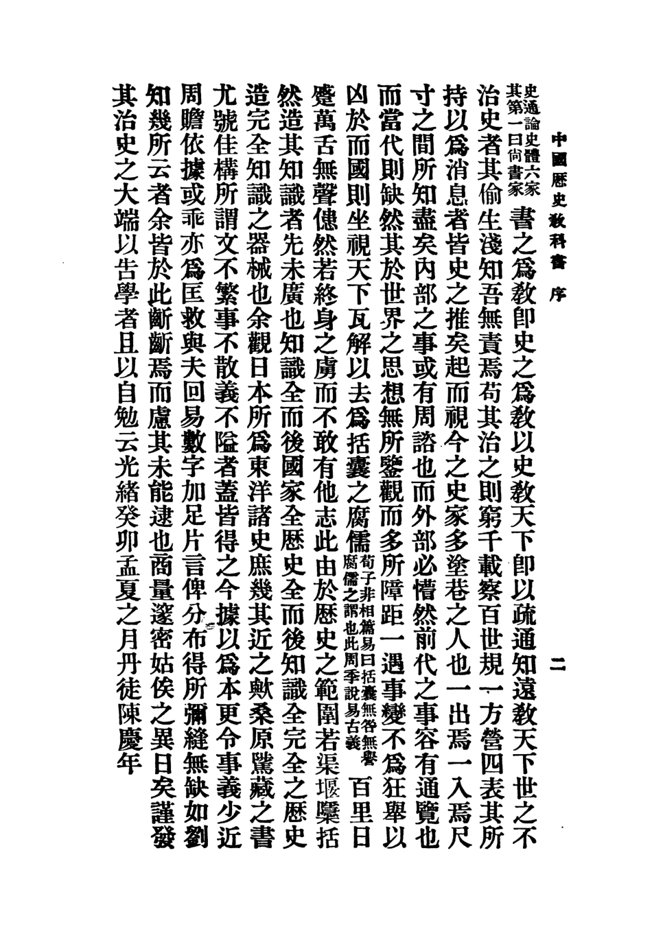 中国历史教科书_陈庆年编.pdf_第3页