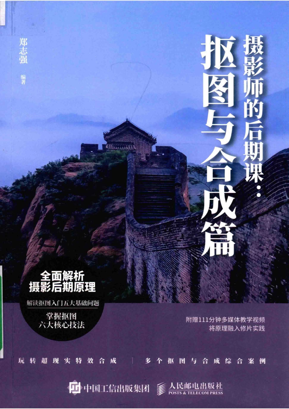 摄影师的后期课抠图与合成篇_郑志强编著.pdf_第1页