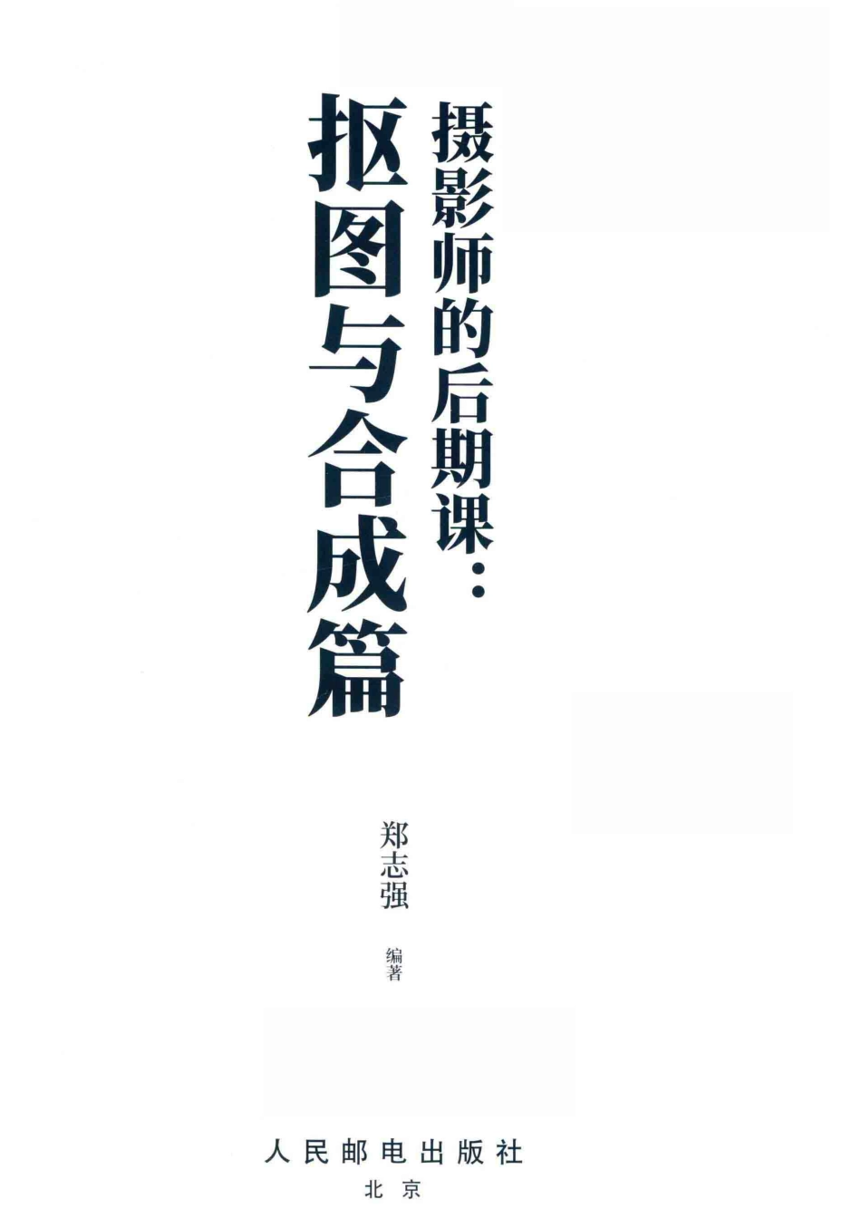 摄影师的后期课抠图与合成篇_郑志强编著.pdf_第2页