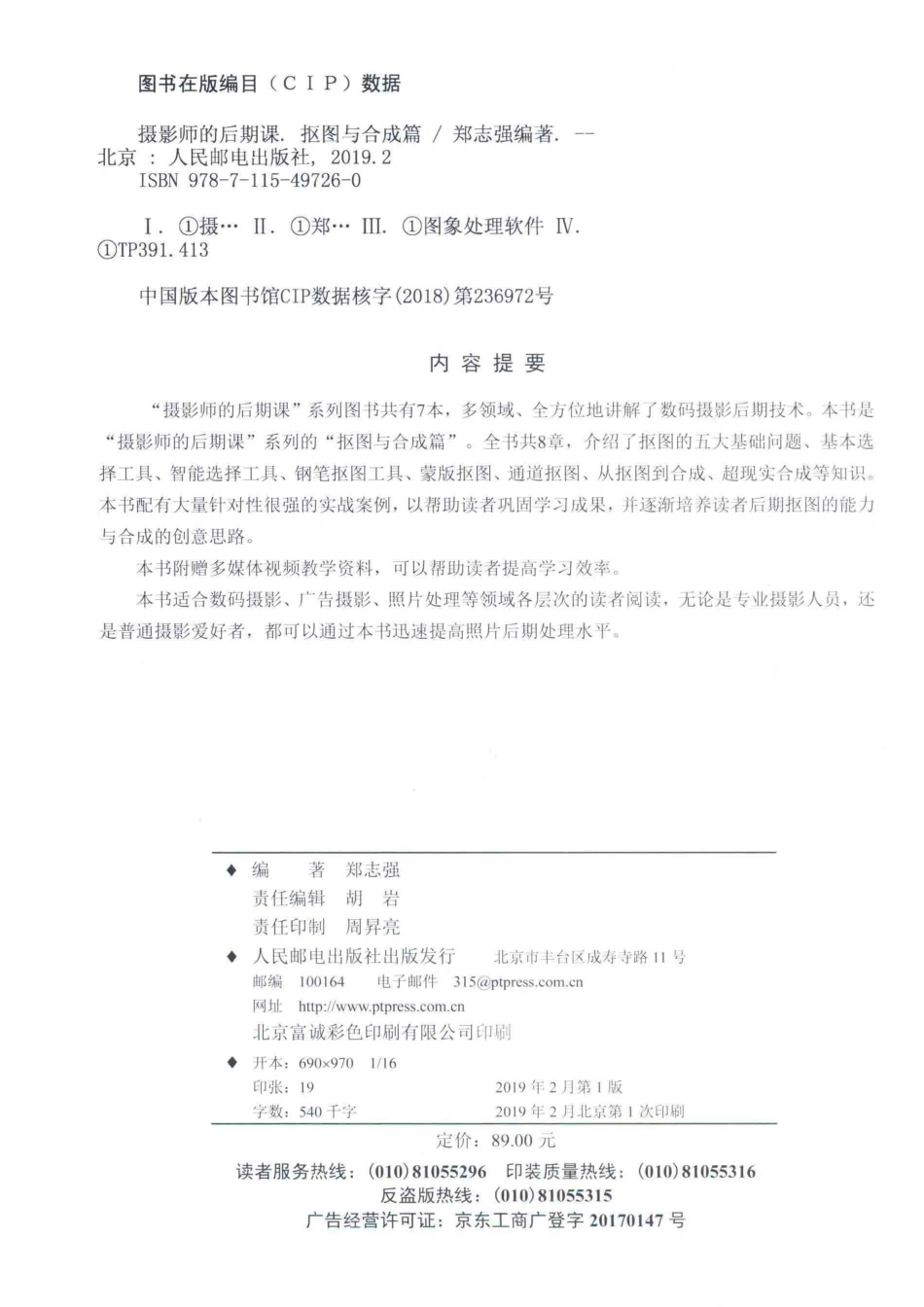 摄影师的后期课抠图与合成篇_郑志强编著.pdf_第3页