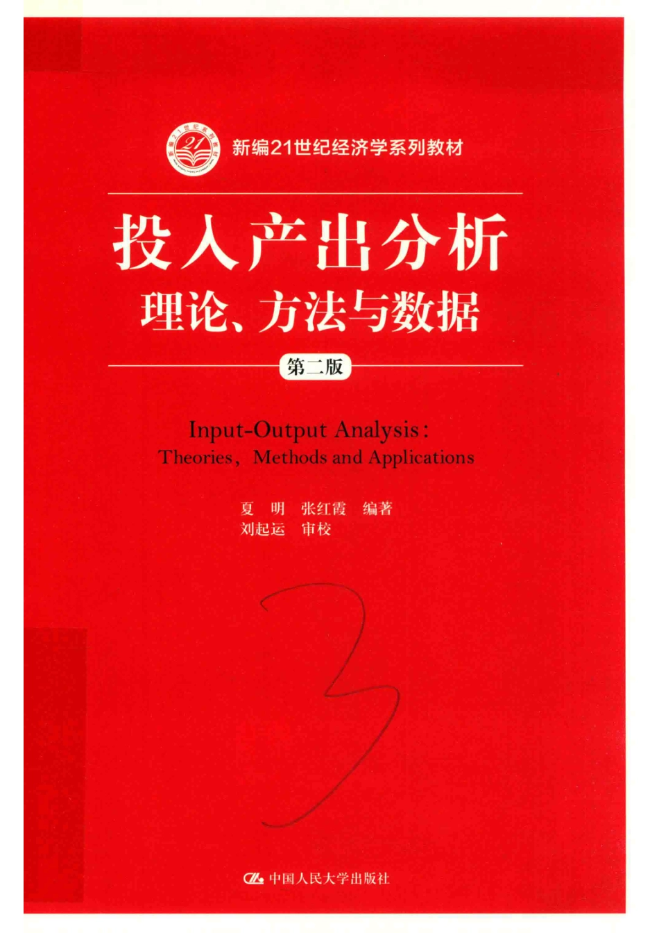 新编21世纪经济学系列教材投入产出分析理论、方法与数据第2版_夏明张红霞编著；刘起运审校.pdf_第1页