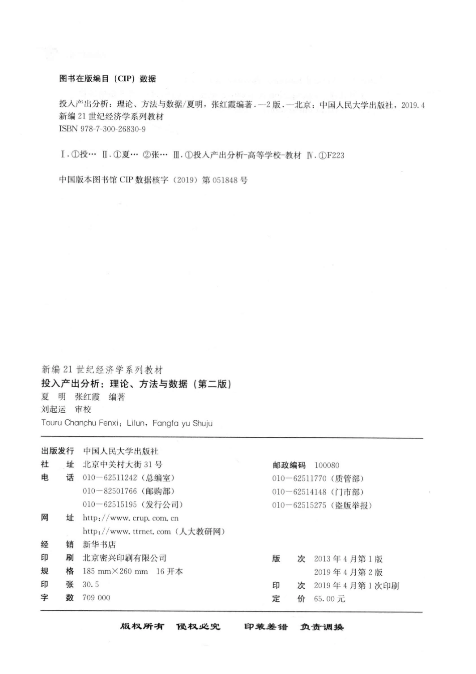 新编21世纪经济学系列教材投入产出分析理论、方法与数据第2版_夏明张红霞编著；刘起运审校.pdf_第3页