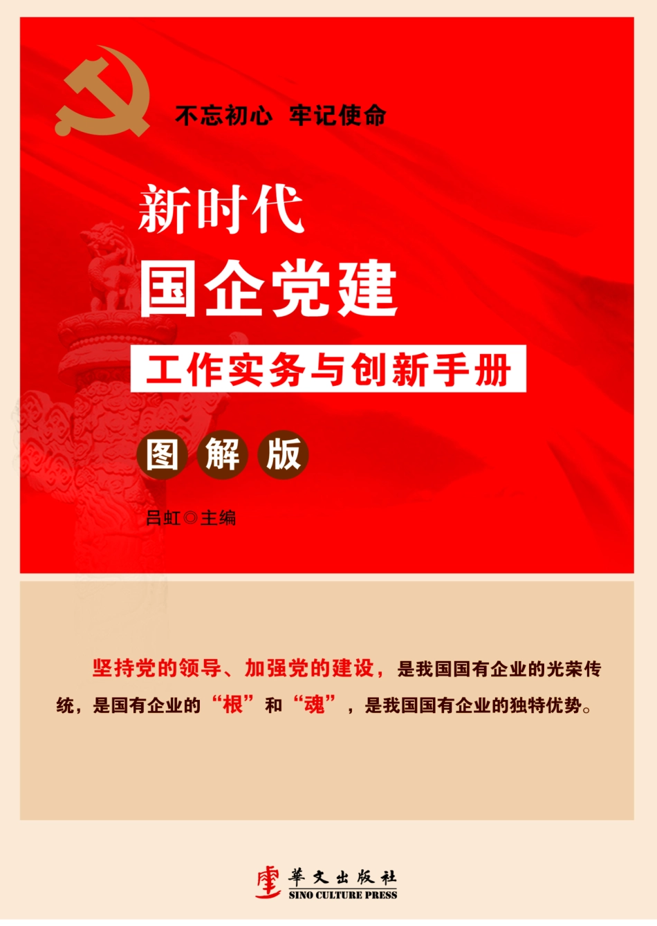 新时代国企党建实务与创新手册图解版_吕虹主编.pdf_第1页