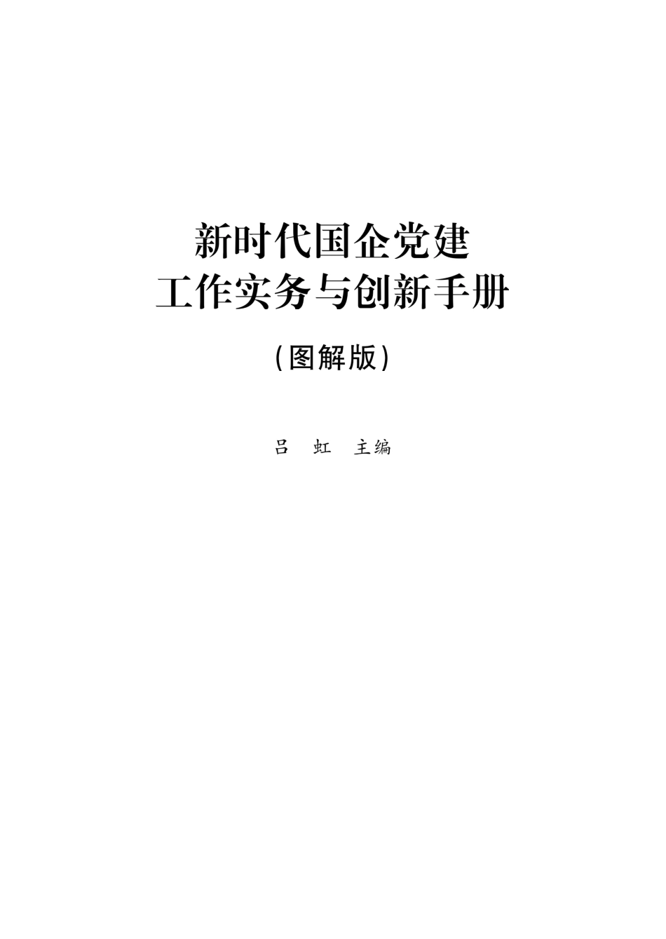 新时代国企党建实务与创新手册图解版_吕虹主编.pdf_第2页