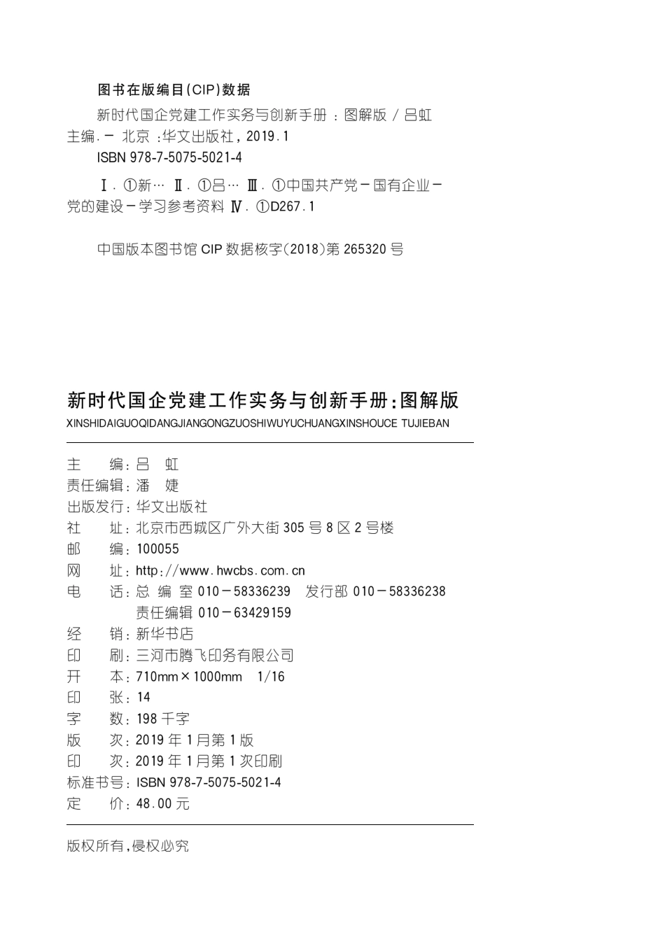 新时代国企党建实务与创新手册图解版_吕虹主编.pdf_第3页