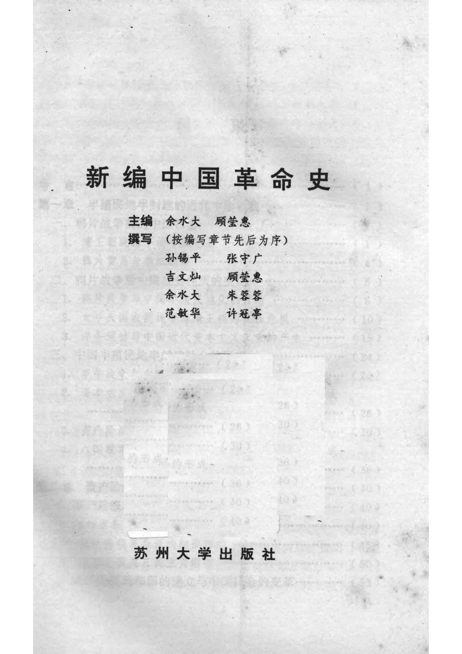 新编中国革命史_余水大顾莹惠主编；孙锡平张守广吉文灿顾莹惠余水大朱蓉蓉范敏华许冠亭撰写.pdf_第2页