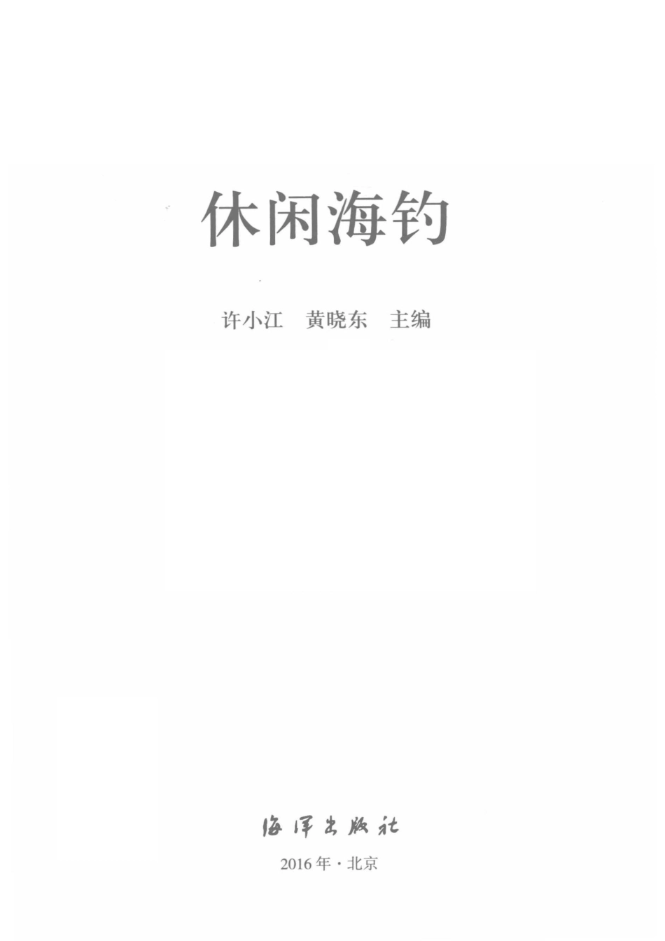 休闲海钓_许小江黄晓东主编.pdf_第2页