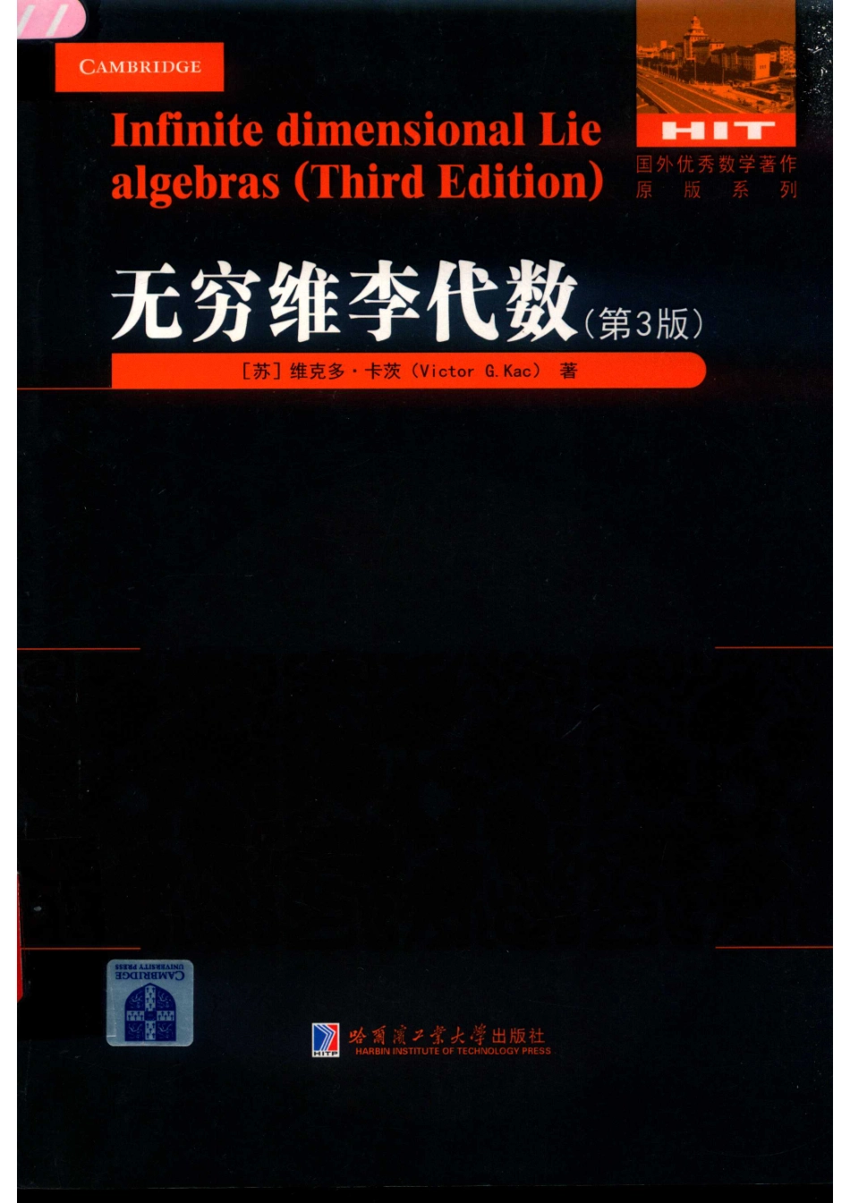 无穷维李代数第3版英文=INFINITE DIMENSIONAL LIE ALGEBRAS（THIRD EDITION）_（苏）维克多·卡茨著.pdf_第1页