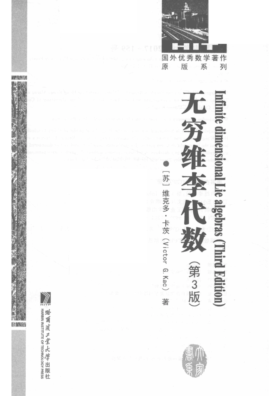 无穷维李代数第3版英文=INFINITE DIMENSIONAL LIE ALGEBRAS（THIRD EDITION）_（苏）维克多·卡茨著.pdf_第2页