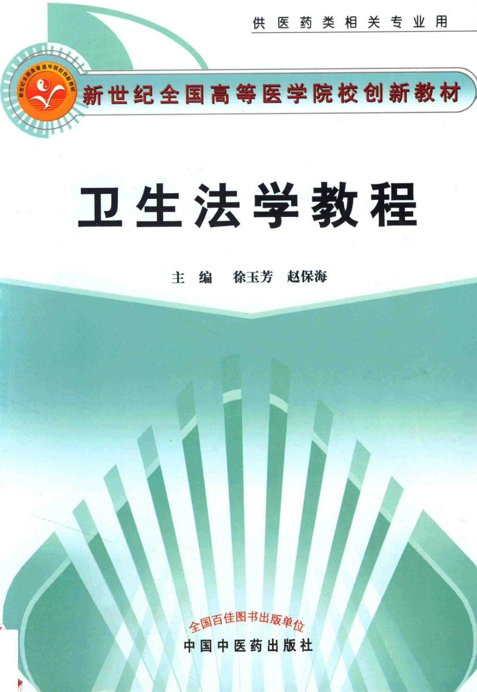 卫生法学教程_徐玉芳赵保海编著.pdf_第1页