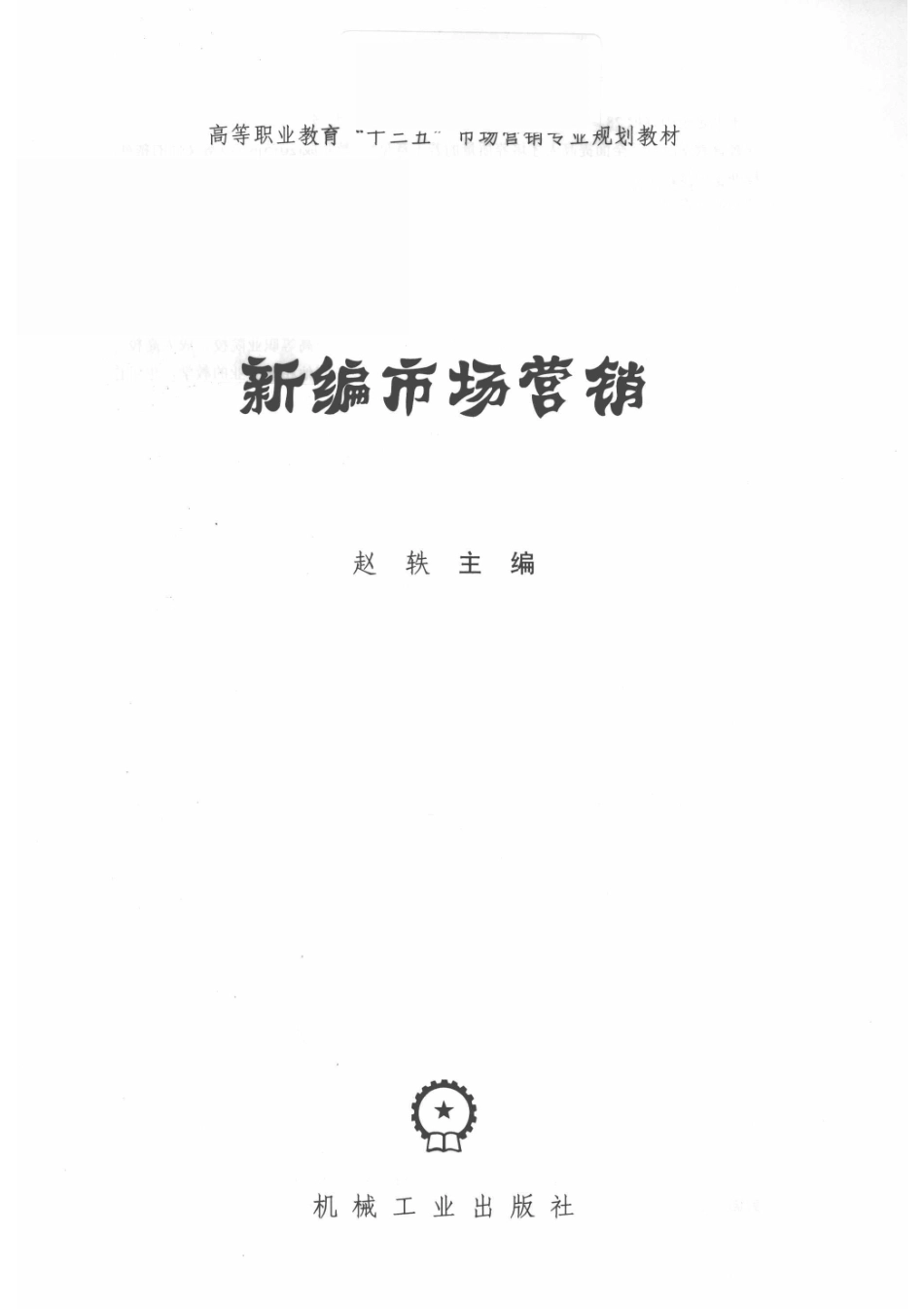 新编市场营销_赵轶主编.pdf_第2页