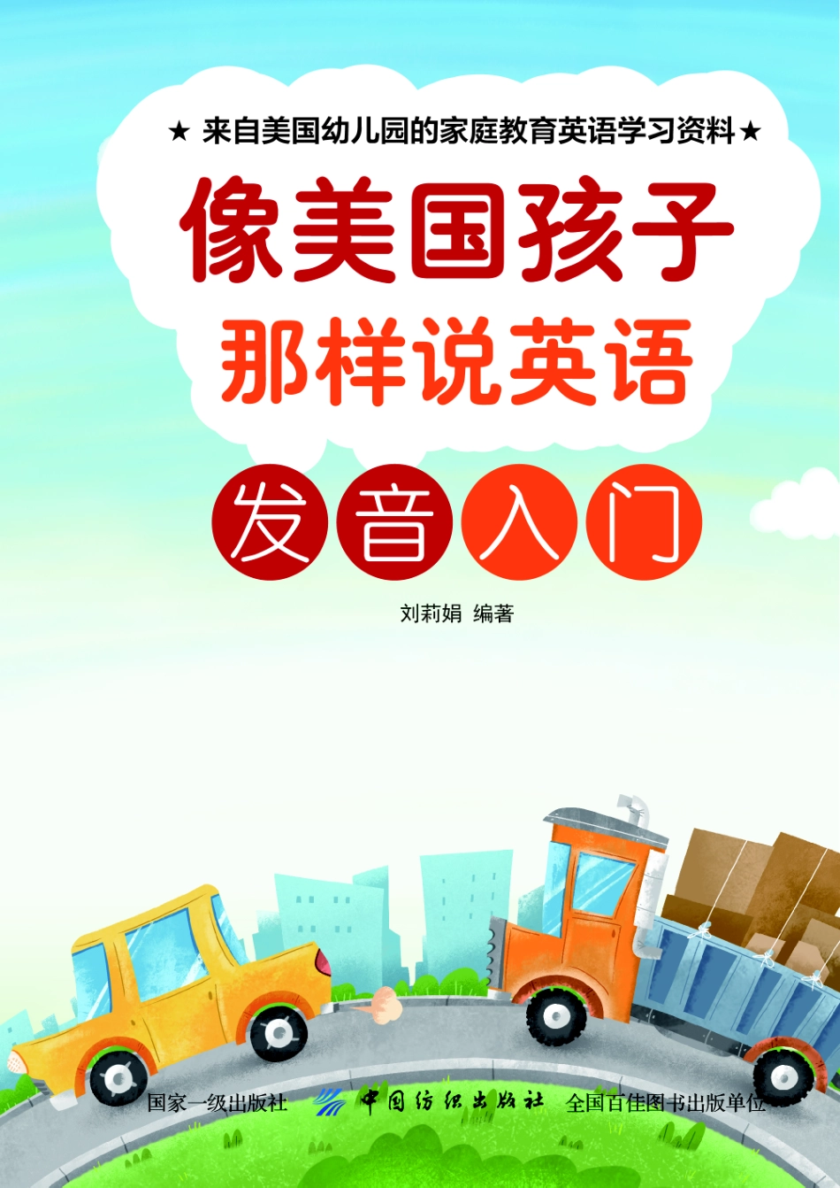 像美国孩子那样说英语发音入门_刘莉娟.pdf_第1页