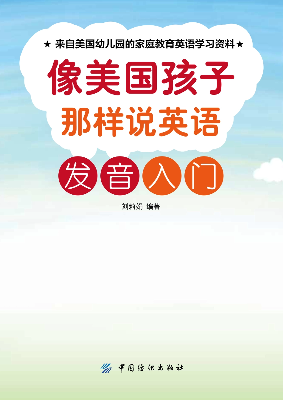 像美国孩子那样说英语发音入门_刘莉娟.pdf_第2页