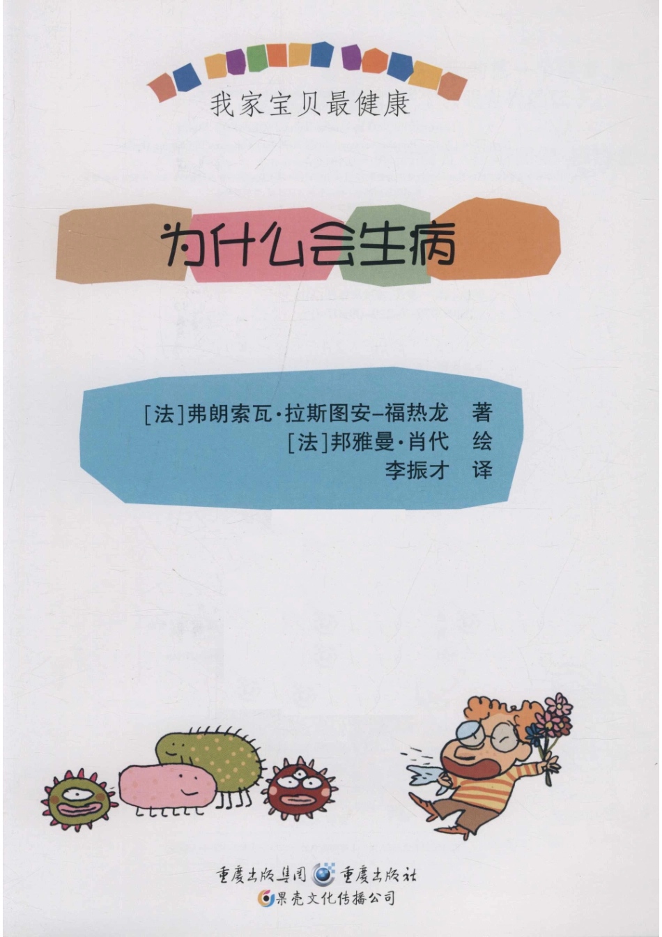 为什么会生病新版_（法）弗朗索瓦·拉斯图安-福热龙著；（法）邦雅曼·肖代绘；李振才译.pdf_第2页