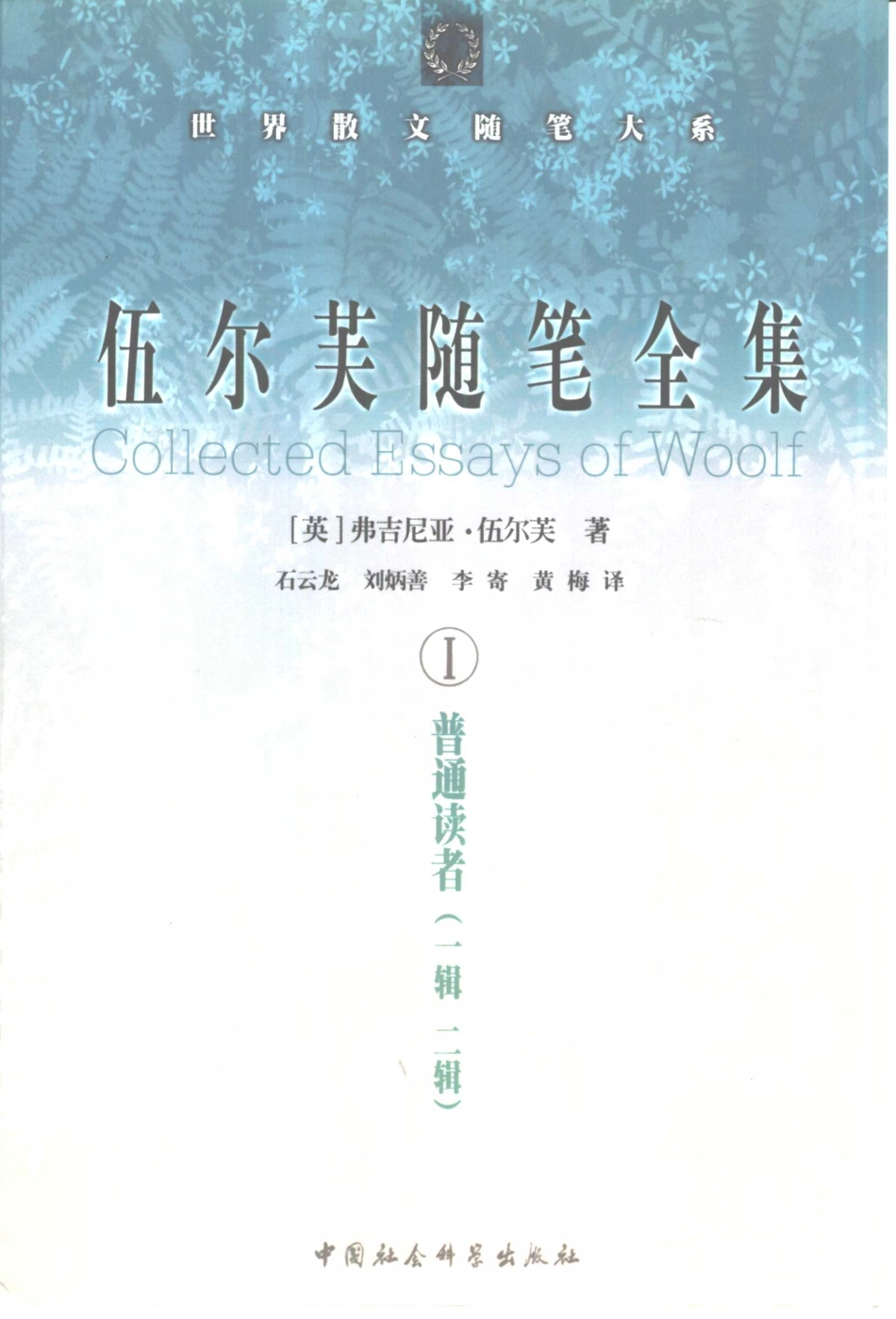 伍尔芙随笔全集1普通读者一辑二辑_（英）弗吉尼亚·伍尔芙（Virginia Woolf）著；石云龙等译.pdf_第1页