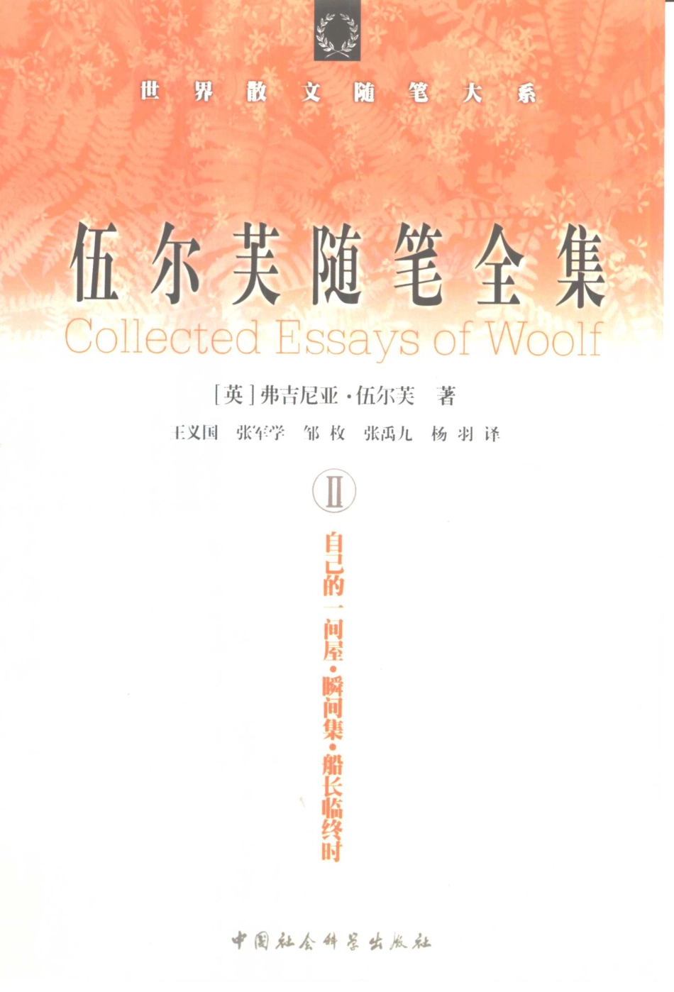 伍尔芙随笔全集1普通读者一辑二辑_（英）弗吉尼亚·伍尔芙（Virginia Woolf）著；石云龙等译.pdf_第2页