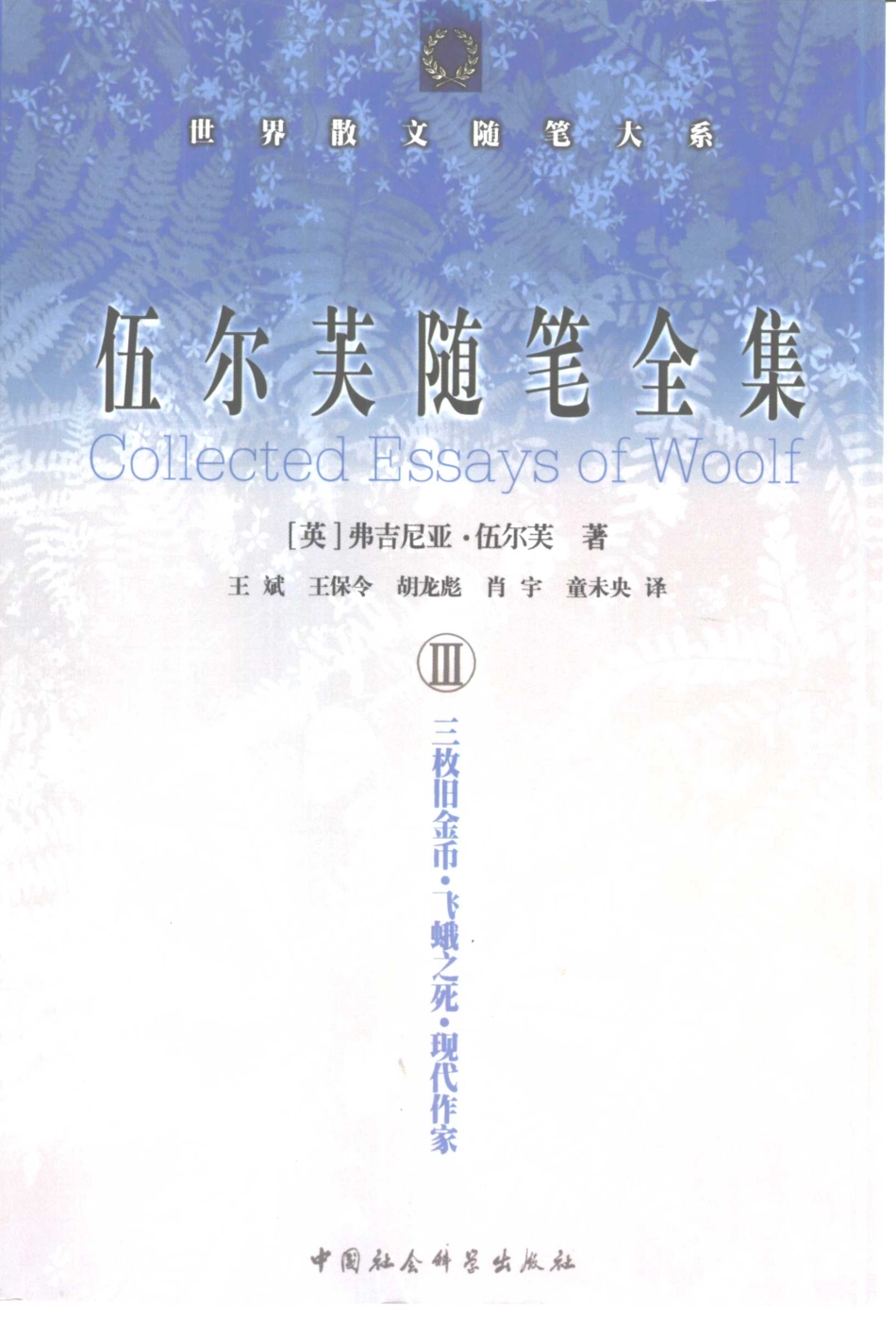 伍尔芙随笔全集1普通读者一辑二辑_（英）弗吉尼亚·伍尔芙（Virginia Woolf）著；石云龙等译.pdf_第3页