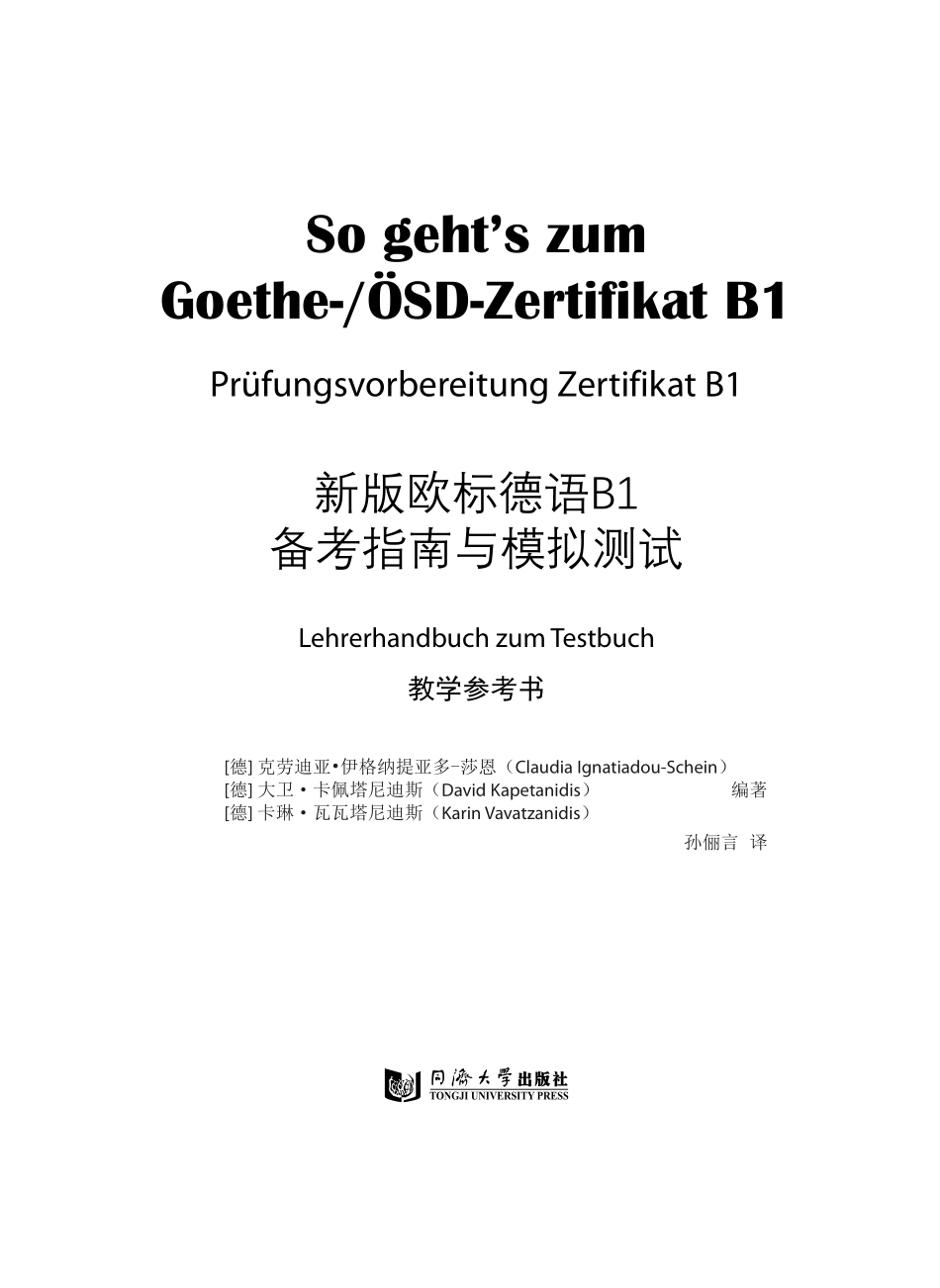 新版欧标德语B1备考指南与模拟测试教学参考书_（德）克劳迪亚·伊格纳提亚多-莎恩（德）大卫·卡佩塔尼迪斯（德）卡琳·瓦瓦塔尼迪斯编著；孙俪言译.pdf_第2页