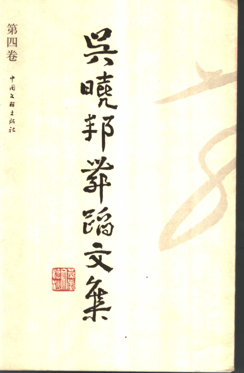 吴晓邦舞蹈文集第4卷_《吴晓邦舞蹈文集》编委会编.pdf_第1页