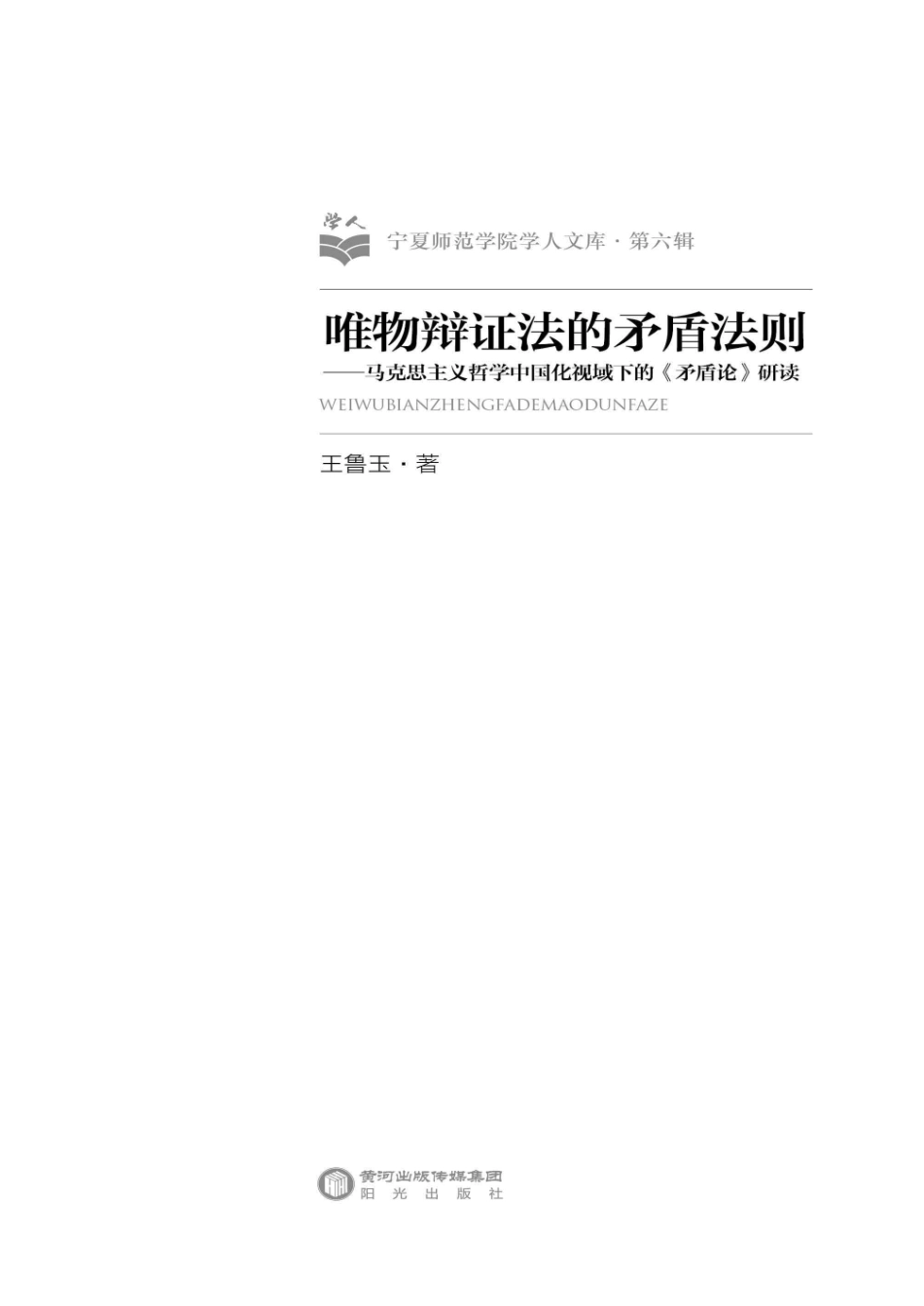 唯物辩证法的矛盾法则马克思主义哲学中国化视域下的《矛盾论》研读_96200642.pdf_第1页