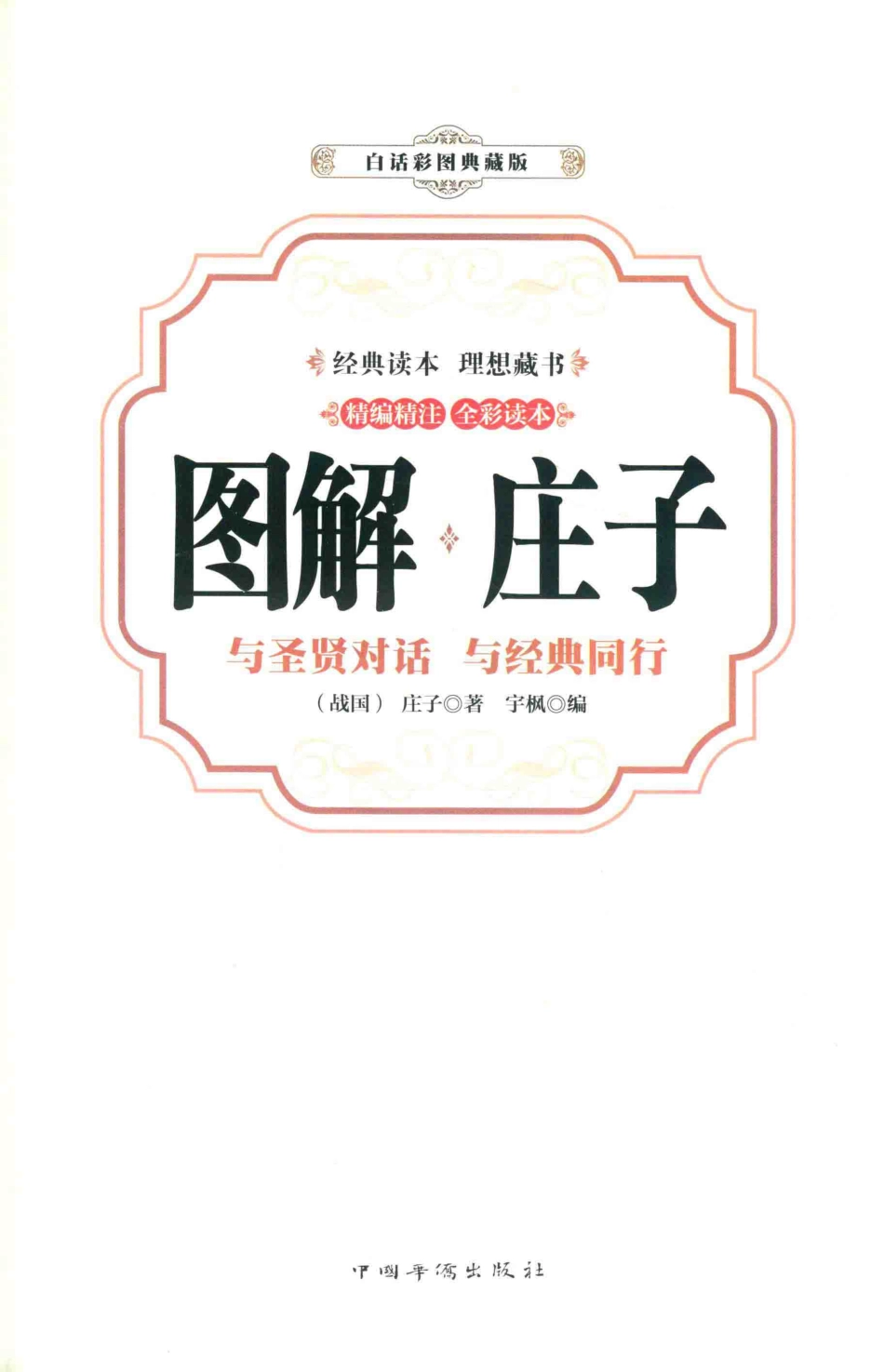 图解庄子与圣贤对话与经典同行精编精注全彩读本白话彩图典藏版.pdf_第1页