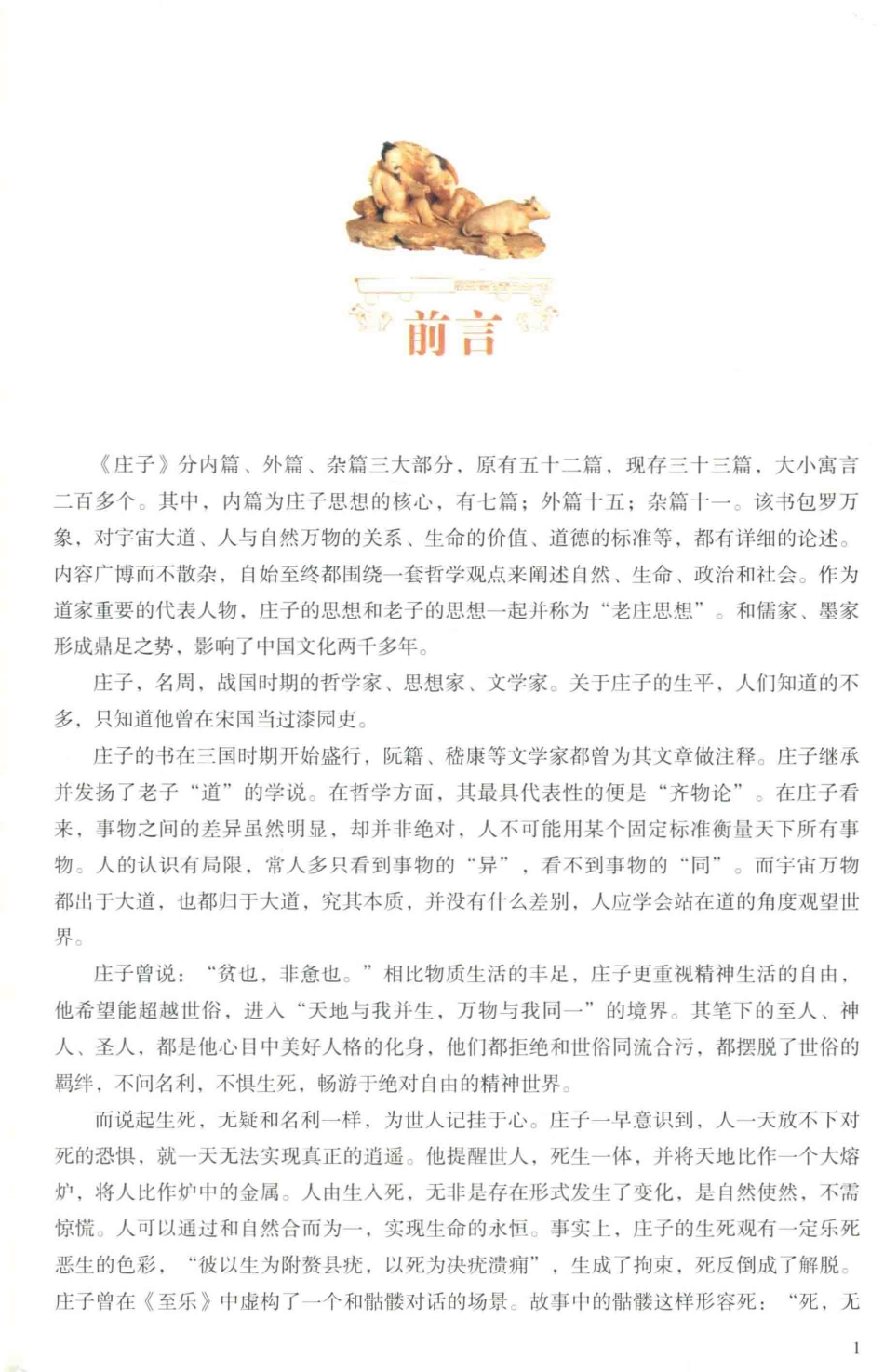 图解庄子与圣贤对话与经典同行精编精注全彩读本白话彩图典藏版.pdf_第3页