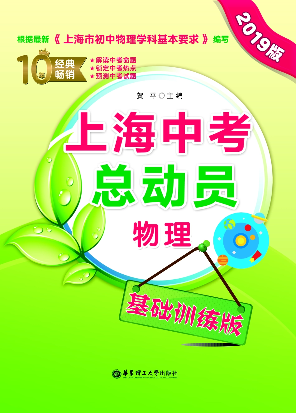 上海中考总动员物理基础训练版2019版_贺平主编.pdf_第1页