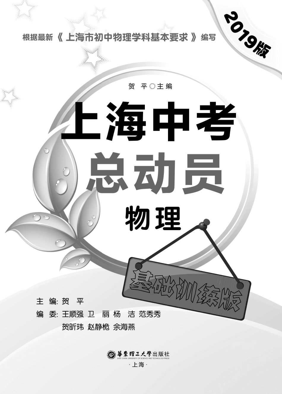 上海中考总动员物理基础训练版2019版_贺平主编.pdf_第2页