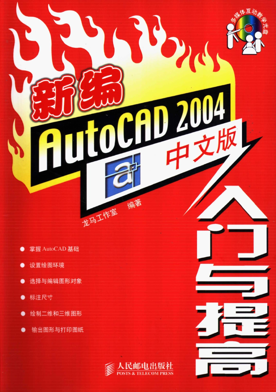 新编AutoCAD 2004中文版入门与提高_龙马工作室编著.pdf_第1页
