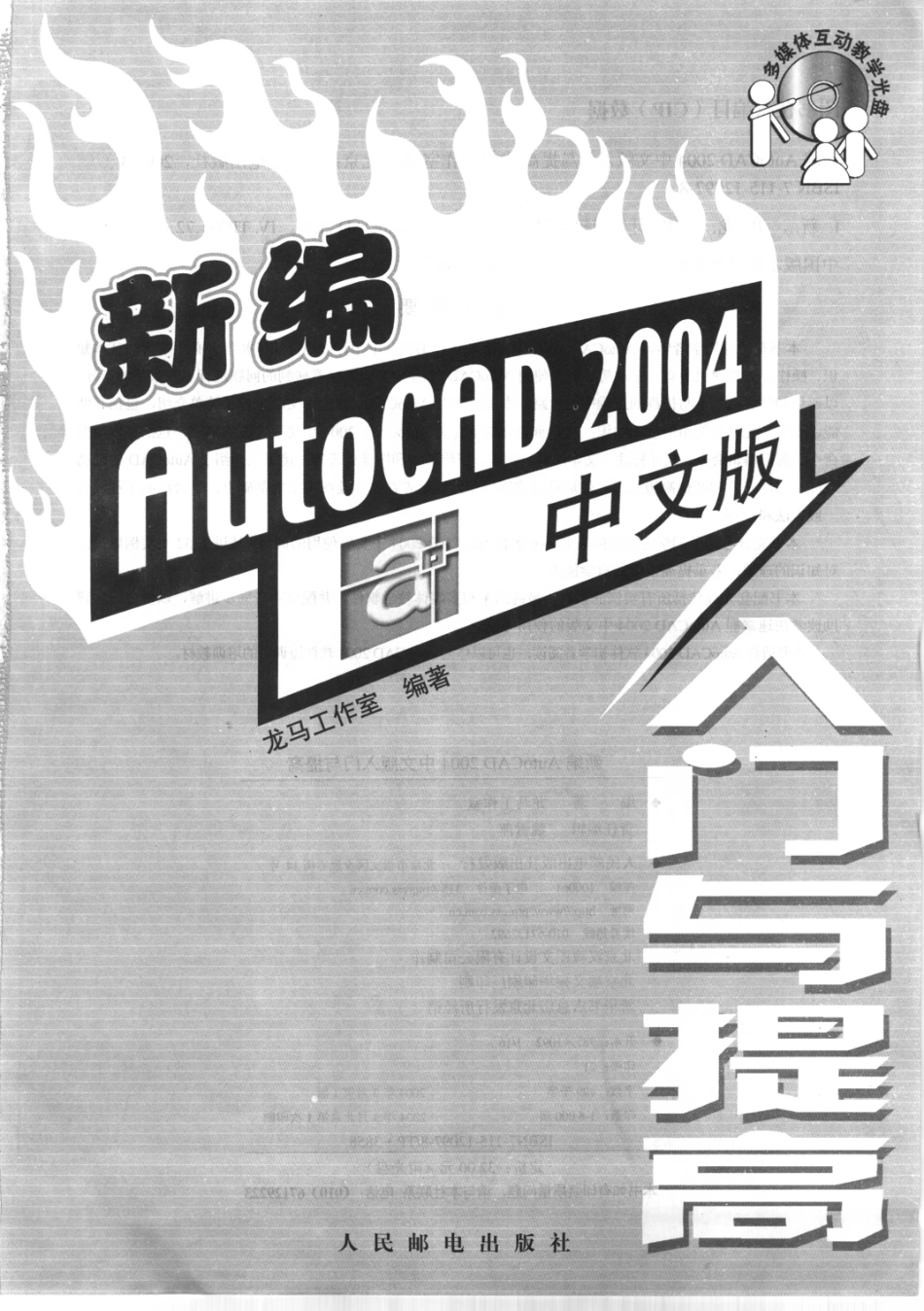 新编AutoCAD 2004中文版入门与提高_龙马工作室编著.pdf_第2页