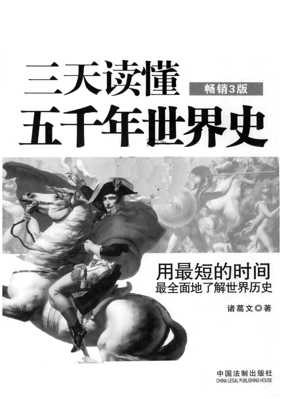 三天读懂五千年世界史畅销3版_诸葛文著.pdf_第2页
