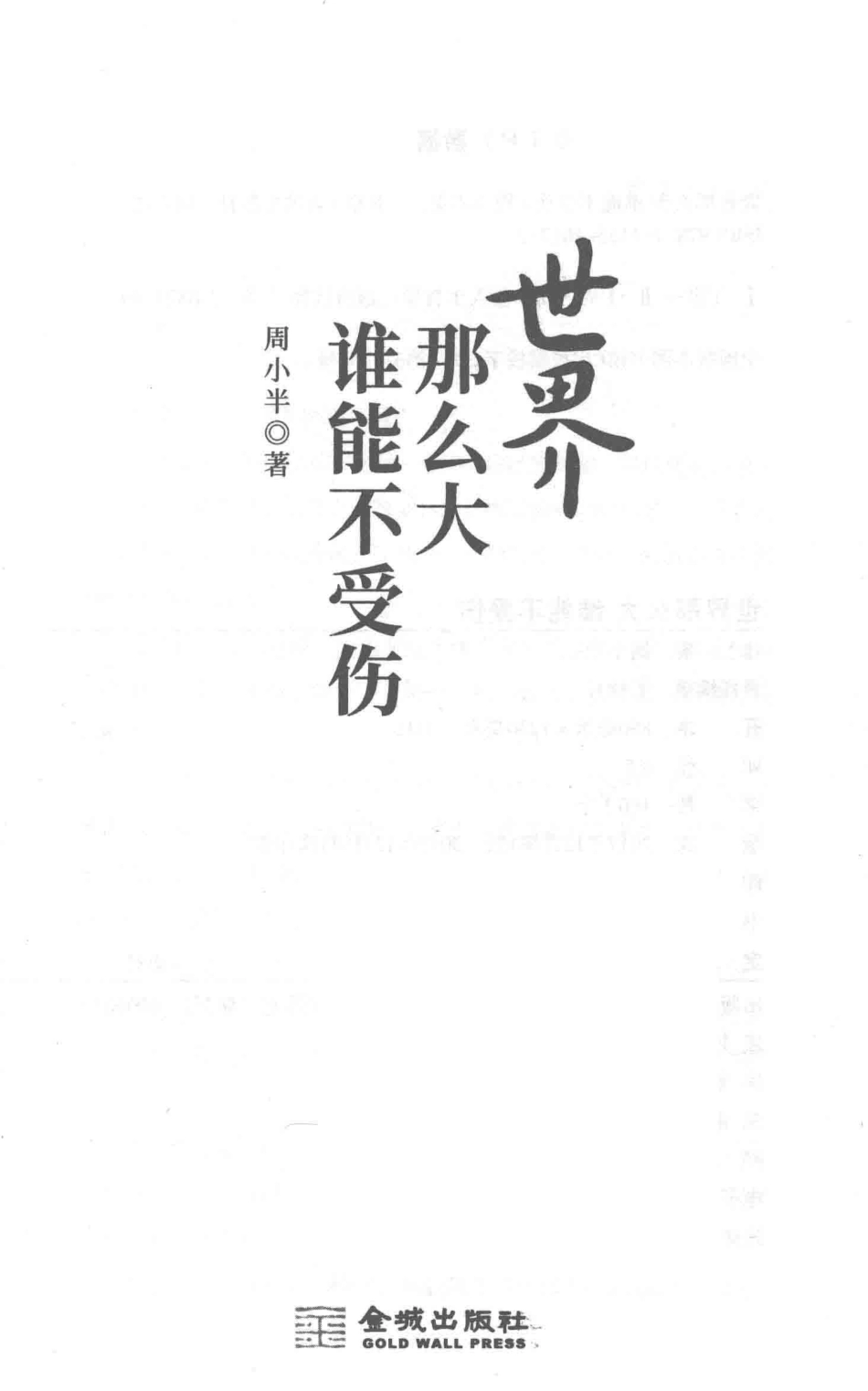 世界那么大谁能不受伤_周小半著.pdf_第2页