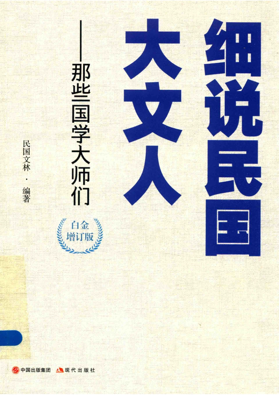 细说民国大文人那些国学大师们白金增订版_民国文林编著.pdf_第1页
