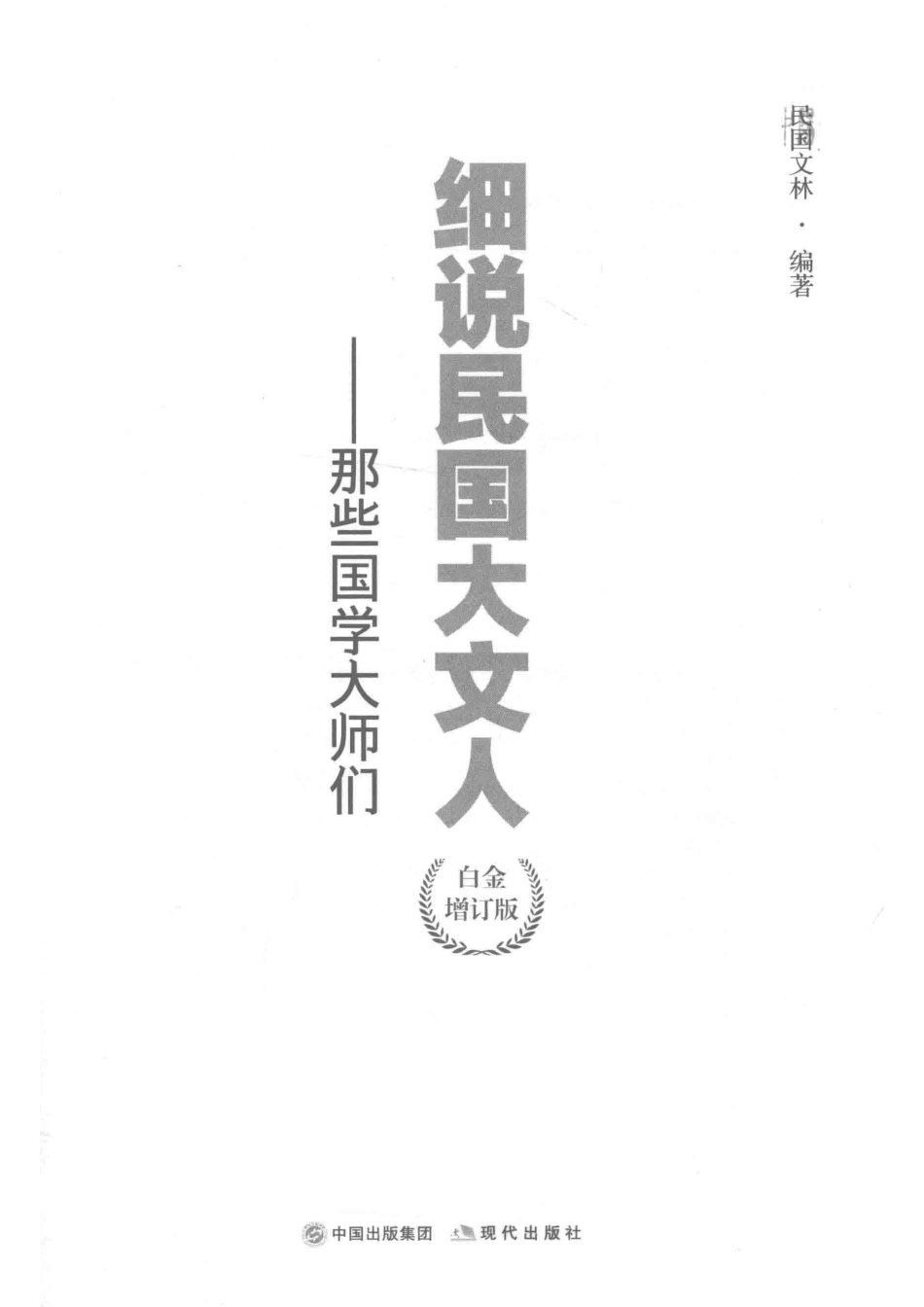 细说民国大文人那些国学大师们白金增订版_民国文林编著.pdf_第2页