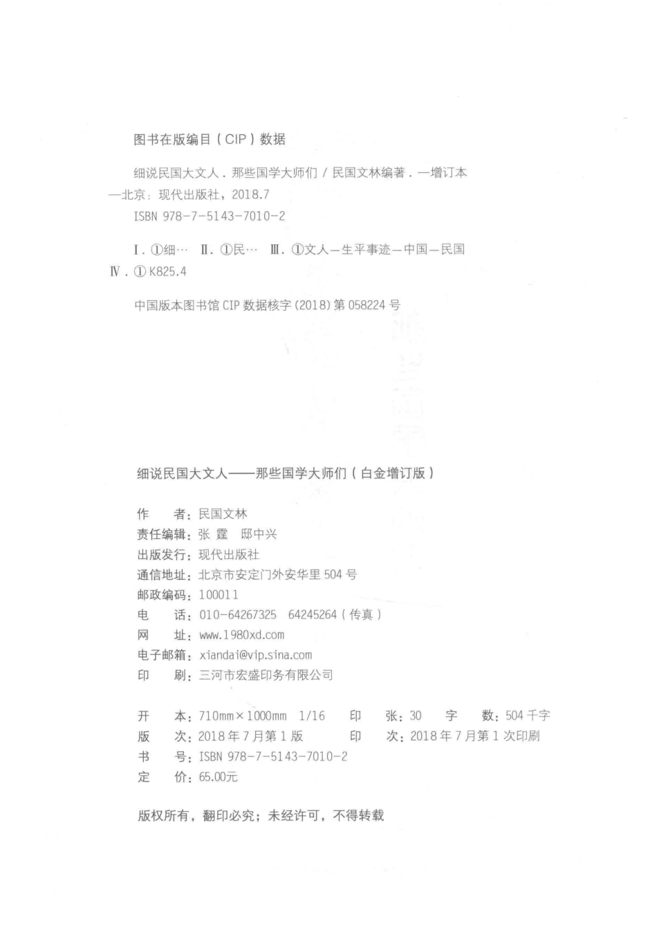 细说民国大文人那些国学大师们白金增订版_民国文林编著.pdf_第3页