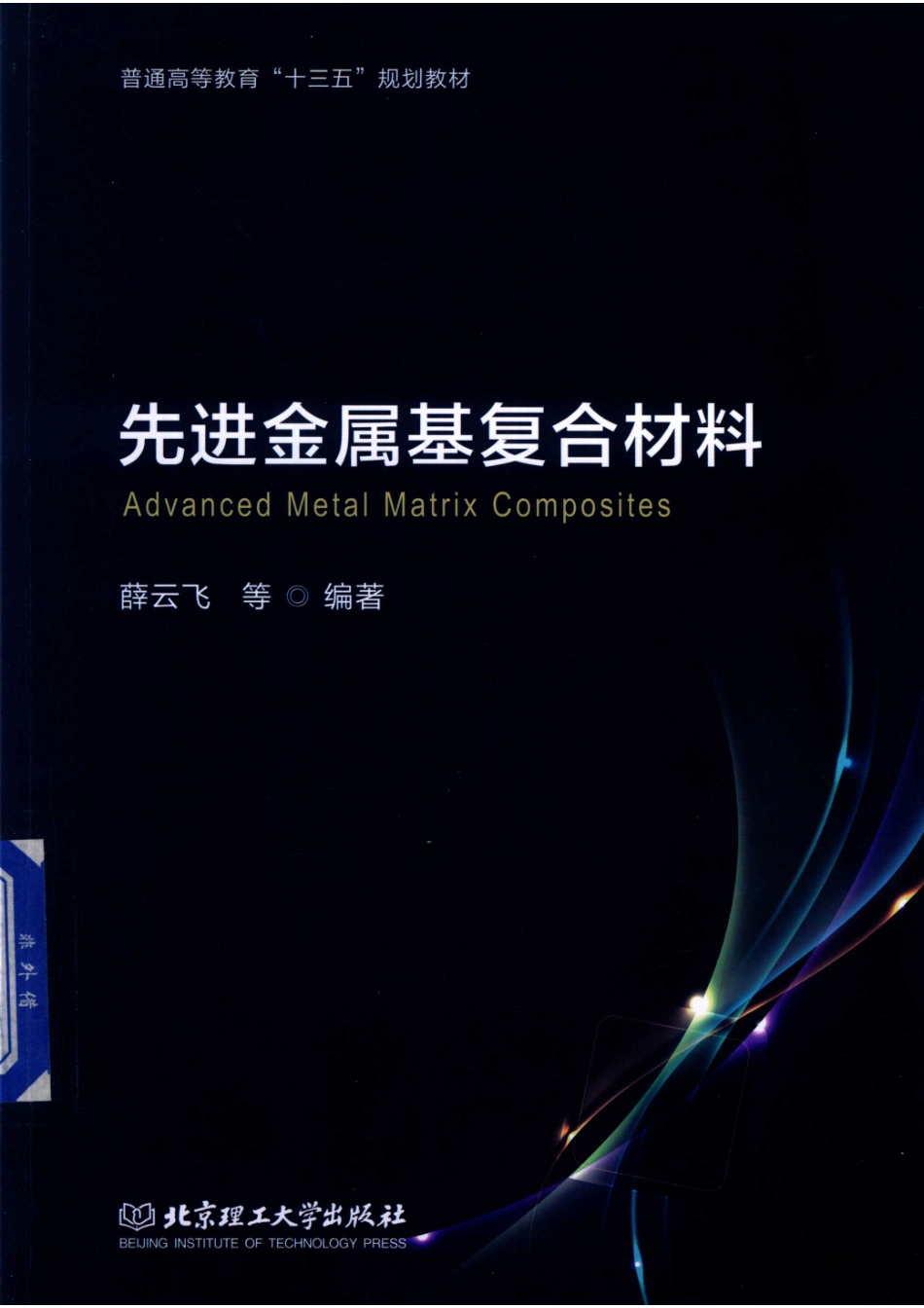 先进金属基复合材料_薛云飞等编著.pdf_第1页