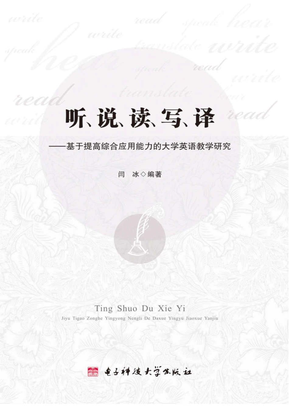 听、说、读、写、译基于提高综合应用能力的大学英语教学研究_96185726.pdf_第1页