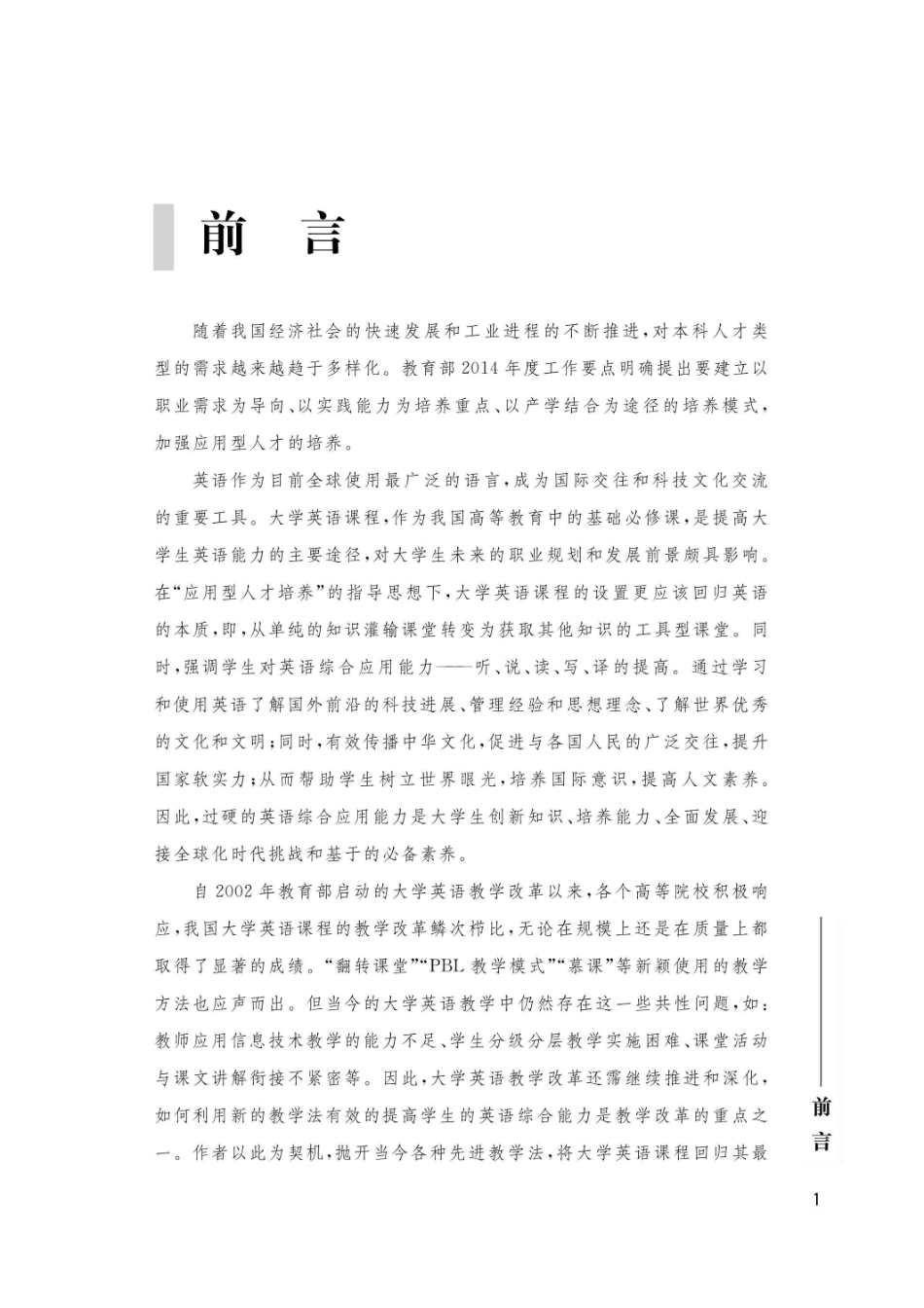 听、说、读、写、译基于提高综合应用能力的大学英语教学研究_96185726.pdf_第3页